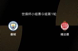 kaiyun-世俱杯-曼城VS维达德前瞻：曼城目标冠军