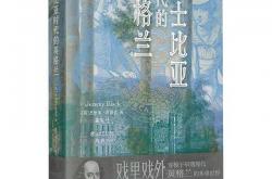 开云体育app-荐书丨《莎士比亚时代的英格兰》：戏里戏外，穿梭于早期现代英格兰的多重世界