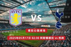 开云体育首页-英超 05月17日 阿斯顿维拉 vs 热刺
