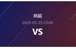 开云体育网址-英超情报：诺丁汉森林VS切尔西 欧冠席位谁能获得？