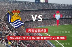 开云体育网址-西甲 05月14日 皇家社会 vs 维戈塞尔塔 极限反弹