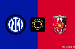 开云-世俱杯前瞻：国际米兰VS浦和红钻