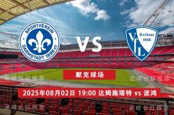 开云体育首页-3连胜 德乙 08月02日 达姆施塔特 vs 波鸿