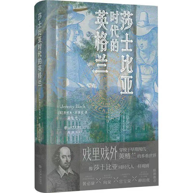 荐书丨《莎士比亚时代的英格兰》：戏里戏外，穿梭于早期现代英格兰的多重世界
