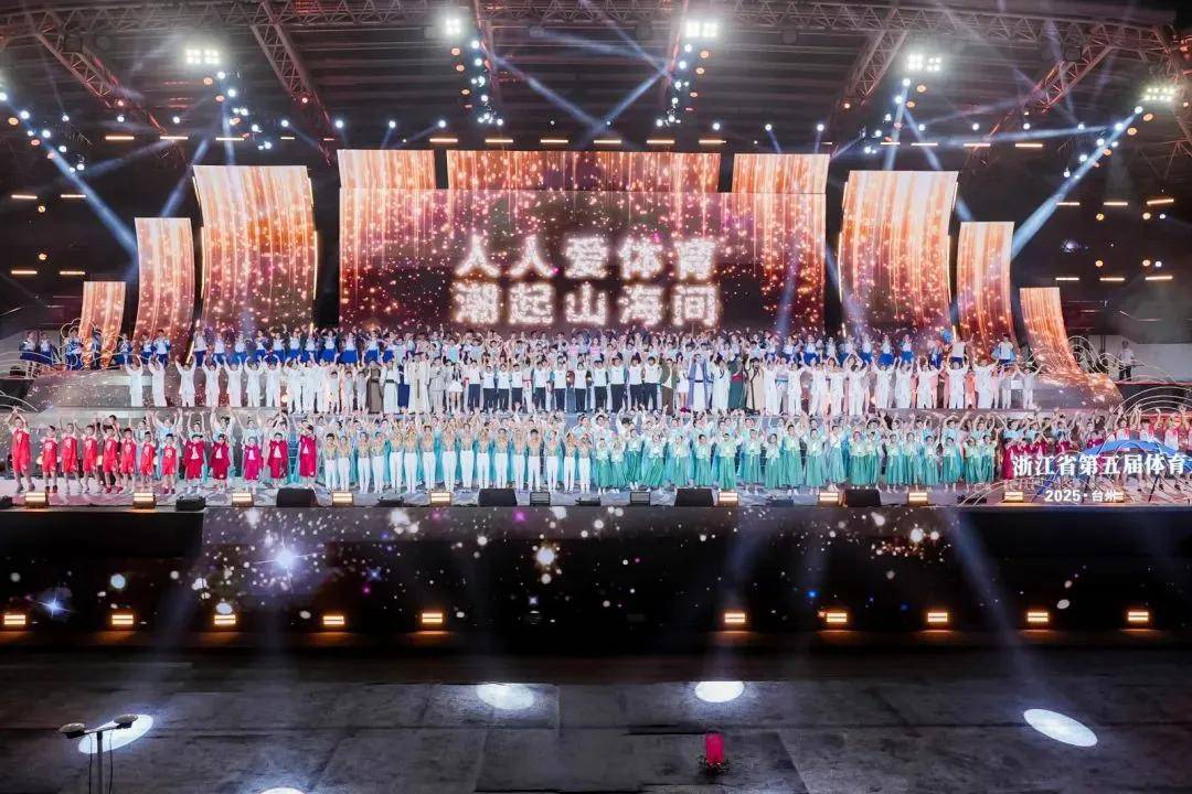 30项赛事+5大嘉年华！浙江第五届体育大会在台州启幕，全民共享体育盛宴