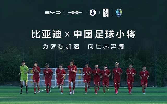 中国足球青训的"加电"时刻，比亚迪助力中国足球青训小将