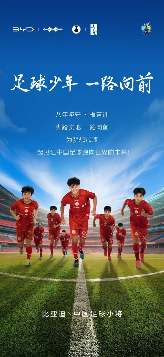 中国足球青训的"加电"时刻，比亚迪助力中国足球青训小将