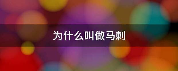 为什么叫做马刺