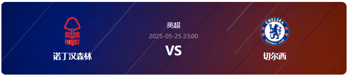 英超情报:诺丁汉森林VS切尔西 欧冠席位谁能获得?