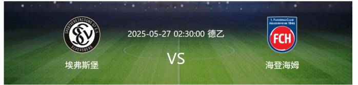 埃弗斯堡vs海登海姆:附加赛次回合决战,海登海姆能否留在德甲?