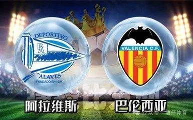 阿拉维斯 vs 巴伦西亚:保级压力与欧战希望的碰撞