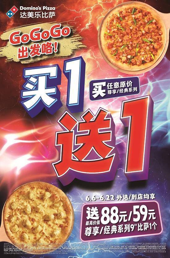 GoGoGo,出发咯!达美乐指定城市门店指定比萨买一送一*,两个比萨59元起!